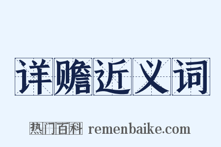 详赡近义词是什么意思的图片